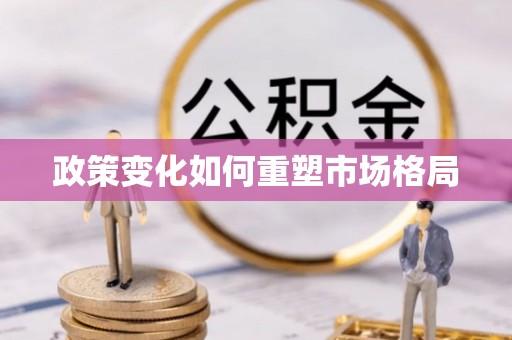 芙蓉政策变化如何重塑市场格局