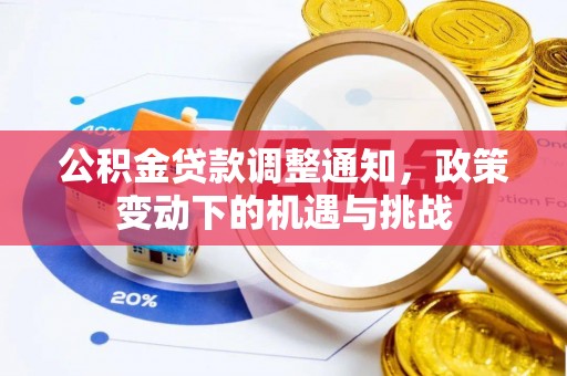 芙蓉公积金贷款调整通知，政策变动下的机遇与挑战