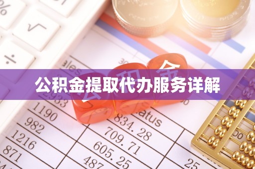芙蓉公积金提取代办服务详解