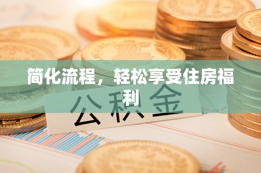 芙蓉简化流程，轻松享受住房福利