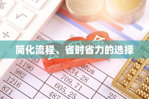 芙蓉简化流程、省时省力的选择