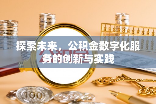 芙蓉探索未来，公积金数字化服务的创新与实践