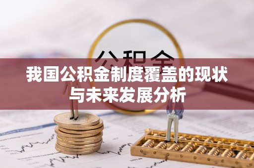 芙蓉我国公积金制度覆盖的现状与未来发展分析