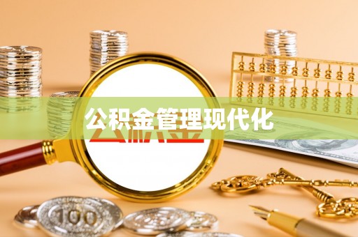 芙蓉公积金管理现代化