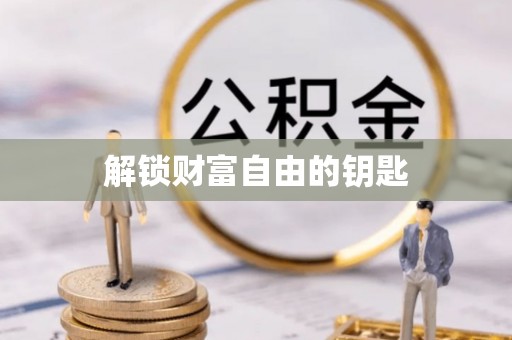 芙蓉解锁财富自由的钥匙