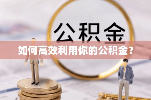 芙蓉如何高效利用你的公积金？