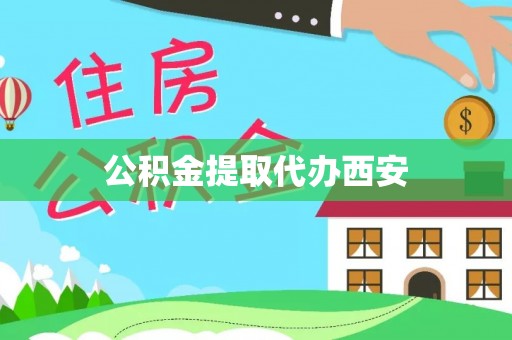 芙蓉公积金提取代办西安