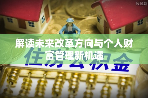 芙蓉解读未来改革方向与个人财富管理新机遇