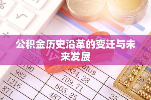 芙蓉公积金历史沿革的变迁与未来发展