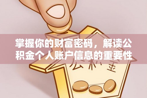 芙蓉掌握你的财富密码，解读公积金个人账户信息的重要性