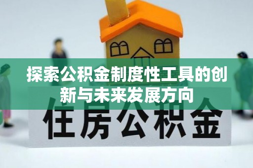 芙蓉探索公积金制度性工具的创新与未来发展方向