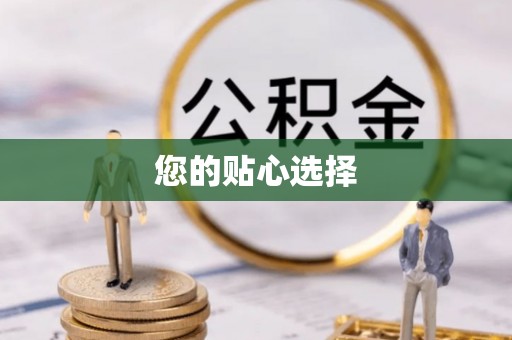 芙蓉您的贴心选择