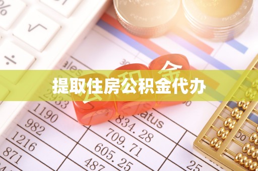 芙蓉提取住房公积金代办