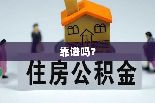 芙蓉靠谱吗？