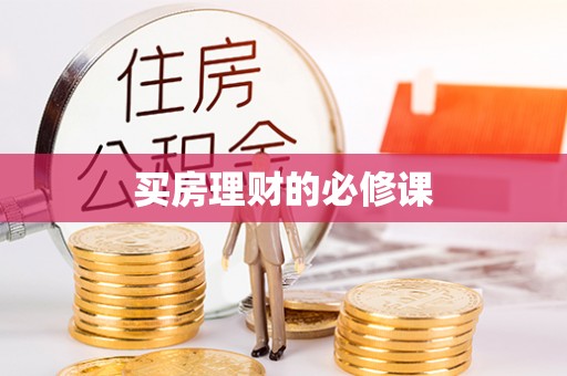 芙蓉买房理财的必修课