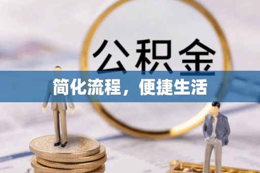 芙蓉简化流程，便捷生活