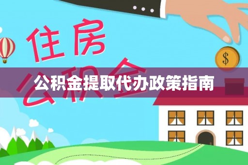 芙蓉公积金提取代办政策指南
