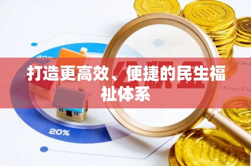 芙蓉打造更高效、便捷的民生福祉体系