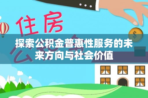 芙蓉探索公积金普惠性服务的未来方向与社会价值