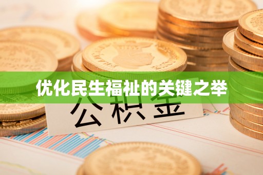 芙蓉优化民生福祉的关键之举