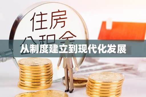 芙蓉从制度建立到现代化发展