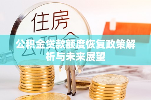 芙蓉公积金贷款额度恢复政策解析与未来展望