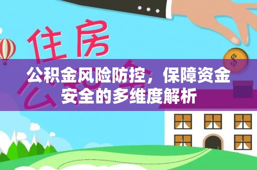 芙蓉公积金风险防控，保障资金安全的多维度解析