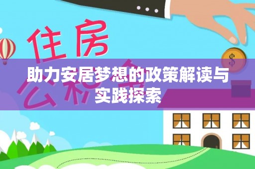 芙蓉助力安居梦想的政策解读与实践探索