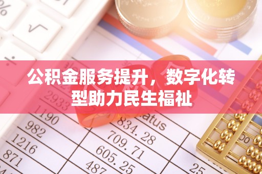 芙蓉公积金服务提升，数字化转型助力民生福祉
