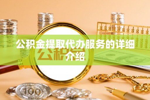 芙蓉公积金提取代办服务的详细介绍