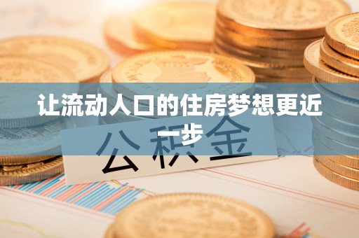 芙蓉让流动人口的住房梦想更近一步