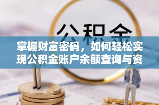 芙蓉掌握财富密码，如何轻松实现公积金账户余额查询与资金管理