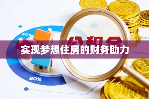 芙蓉实现梦想住房的财务助力