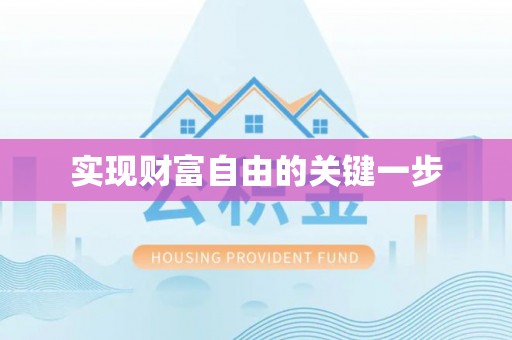 芙蓉实现财富自由的关键一步