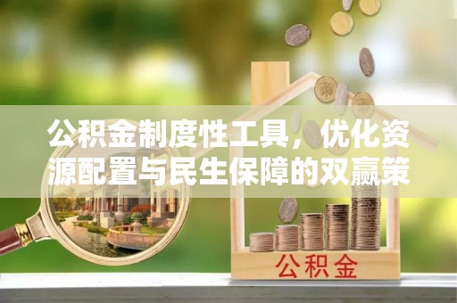 芙蓉公积金制度性工具，优化资源配置与民生保障的双赢策略