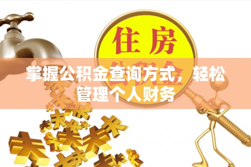 芙蓉掌握公积金查询方式，轻松管理个人财务
