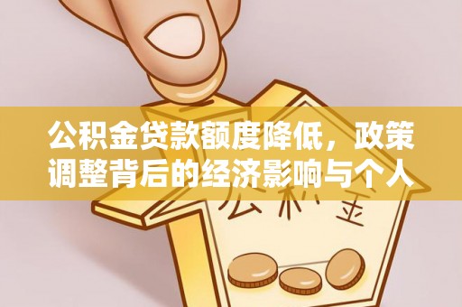 芙蓉公积金贷款额度降低，政策调整背后的经济影响与个人应对策略