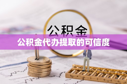 芙蓉公积金代办提取的可信度