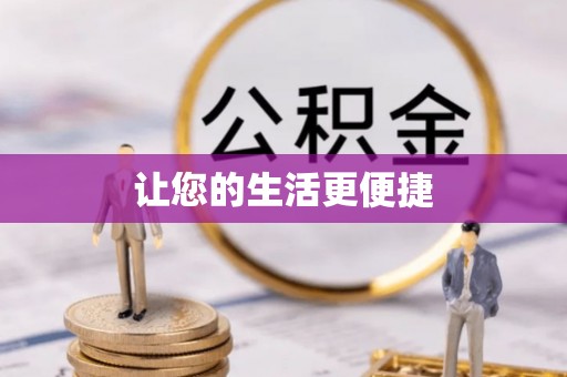 芙蓉让您的生活更便捷