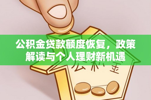 芙蓉公积金贷款额度恢复，政策解读与个人理财新机遇