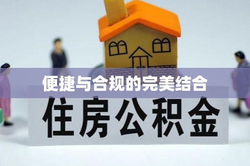 芙蓉便捷与合规的完美结合