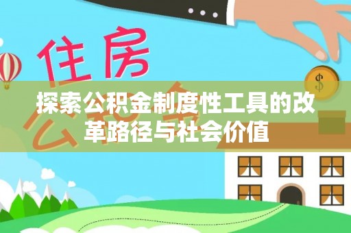 芙蓉探索公积金制度性工具的改革路径与社会价值