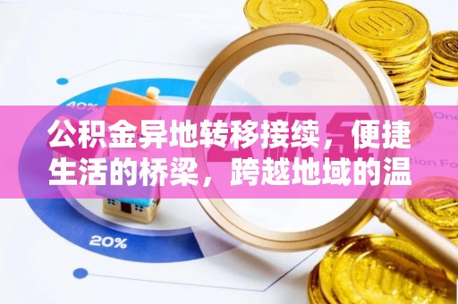 芙蓉公积金异地转移接续，便捷生活的桥梁，跨越地域的温暖保障