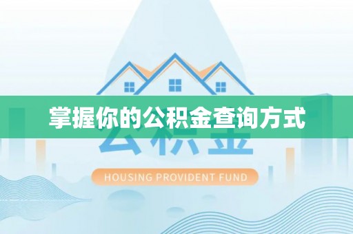 芙蓉掌握你的公积金查询方式