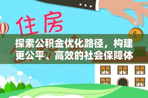 芙蓉探索公积金优化路径，构建更公平、高效的社会保障体系