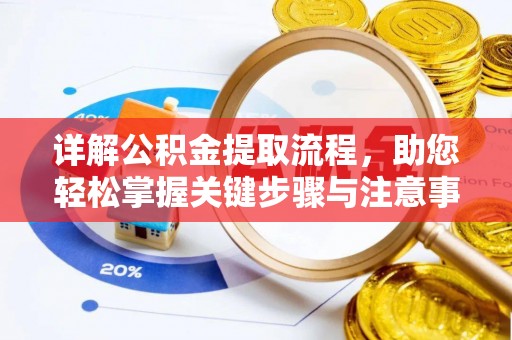 芙蓉详解公积金提取流程，助您轻松掌握关键步骤与注意事项