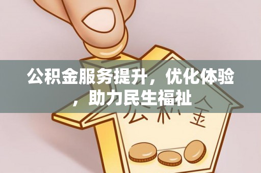 芙蓉公积金服务提升，优化体验，助力民生福祉