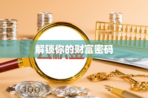 芙蓉解锁你的财富密码