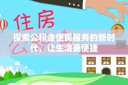 芙蓉探索公积金便民服务的新时代，让生活更便捷