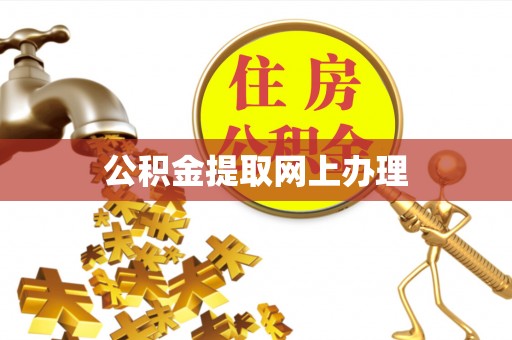 芙蓉公积金提取网上办理
